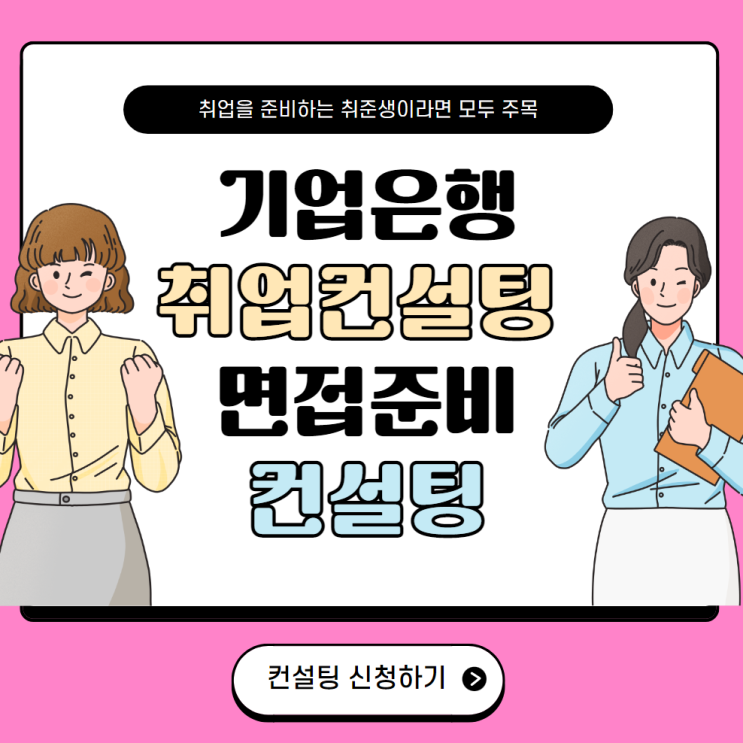  남들은모르는 기업은행 실기시험 1차면접 완성반