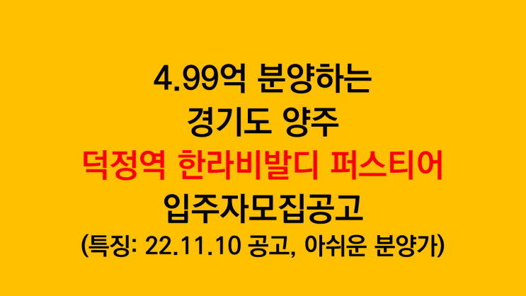  경기도 양주 덕정역 한라비발디 퍼스티어 입주자모집공고 분석 - 전용84A타입 최고가 4.99억