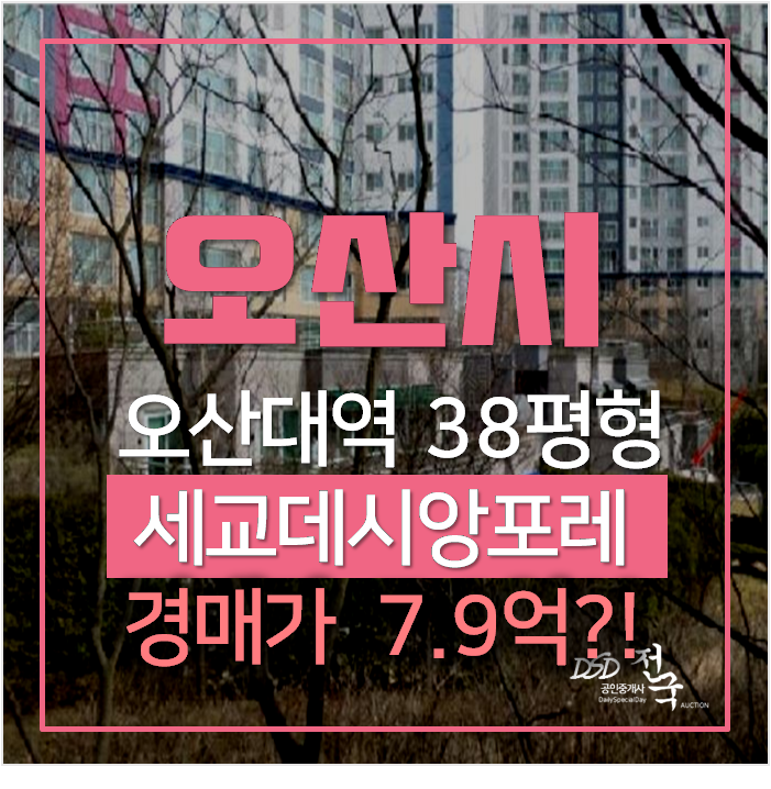 오산경매 금암동 세교데시앙포레 아파트 38평형 , 오산대역인근 오산경매 금암동 세교데시앙포레 아파트 38평형 , 오산대역인근