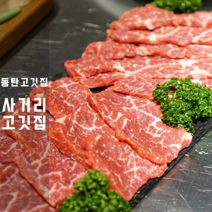  동탄역 소고기 사거리고깃집 본갈비살 등심 굽기