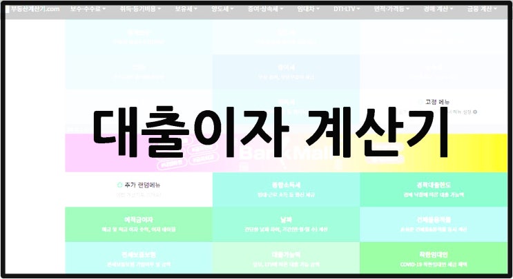  대출이자 계산기.LTV계산기.원리금균등,원금균등