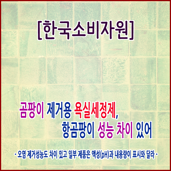  [한국소비자원] 곰팡이 제거용 욕실세정제, 항곰팡이 성능 차이 있어