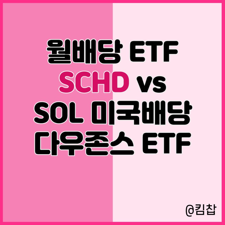  이젠 SCHD 대신 SOL 미국배당 다우존스 ETF?