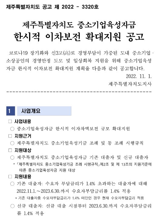 [제주] 중소기업육성자금 한시적 이차보전 확대 지원사업 모집 공고