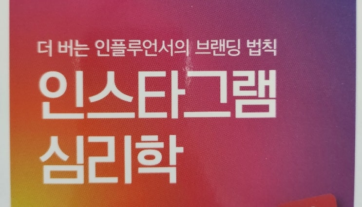  인스타그램 심리학 브랜딩  인플루언서 되기