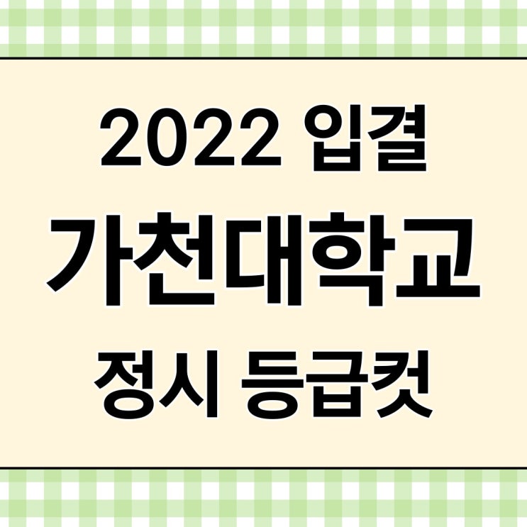  가천대 정시 등급컷 입시결과 확인하고 수능 전략 잘 세워야 합니다