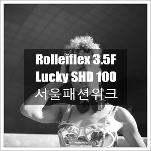  롤라이플렉스 3.5F ｜ Lucky SHD 100 ｜ 흑백필름으로 찍은 서울패션위크 with 중형필름, 오렌지필터