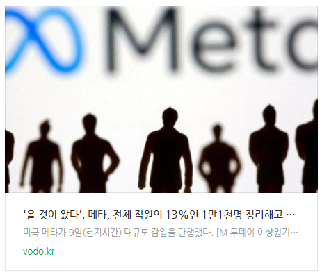 '올 것이 왔다'. 메타(구 페이스북), 전체 직원의 13%인 1만1천명 정리해고 발표 '올 것이 왔다'. 메타(구 페이스북), 전체 직원의 13%인 1만1천명 정리해고 발표