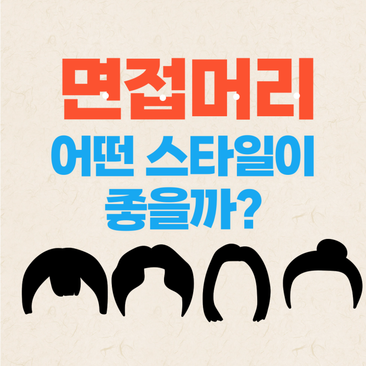  면접 남성 머리 어떻게 준비해야 할까?