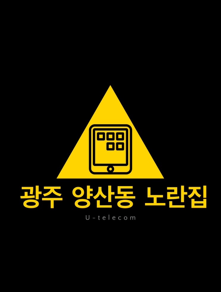  #양산동휴대폰성지 #유텔레콤 #양산동노란집 #광주휴대폰성지