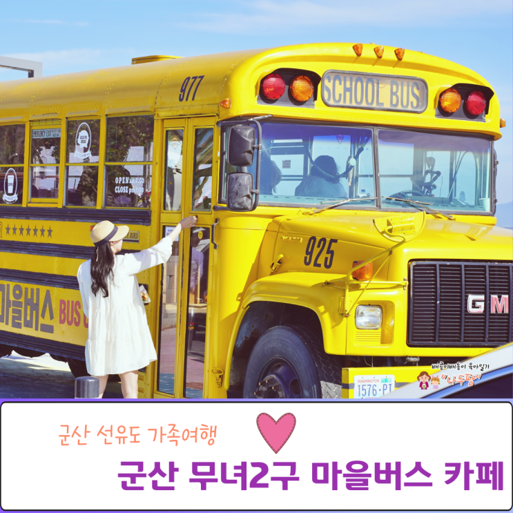  군산 선유도 무녀2구 마을버스 카페 나른한 주말오후즐기기