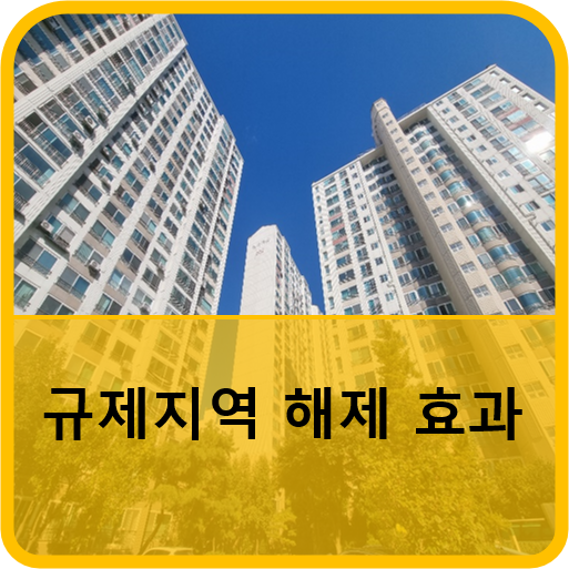  규제지역 지정 및 해제효과
