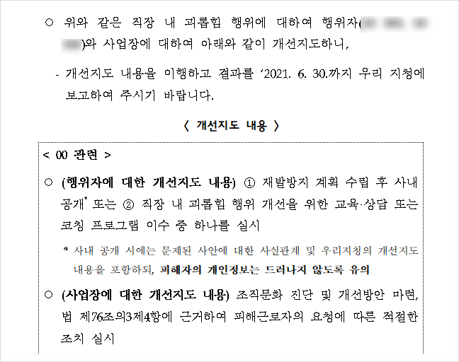 직장 내 괴롭힘·성희롱 사건 조사 2