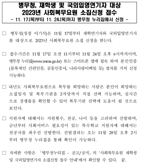 병무청, 재학생 및 국외입영연기자 대상 2023년 사회복무요원 소집신청 접수 병무청, 재학생 및 국외입영연기자 대상 2023년 사회복무요원 소집신청 접수