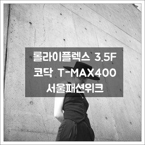  중형필름카메라 롤라이플렉스 3.5F｜코닥 티맥스 400 흑백필름 (Kodak Tmax 400) ｜ 패션위크 모델 인물사진
