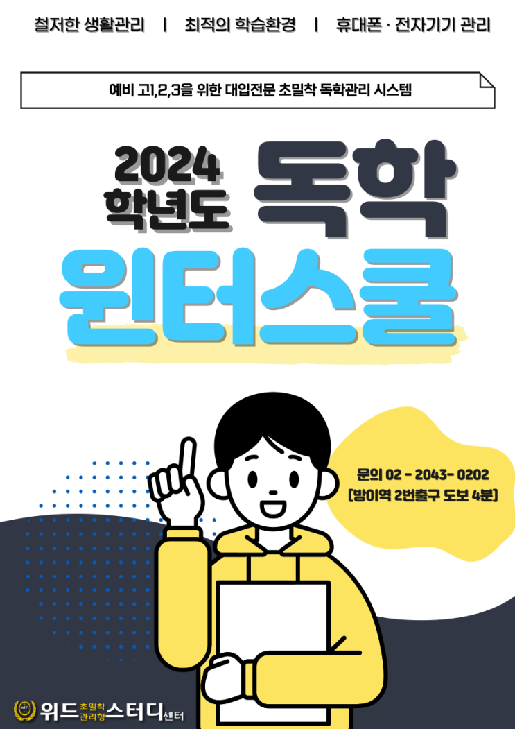  [독학윈터스쿨] 2023 예비고1,고2,고3을 위한 초밀착 독학관리 위드스터디 사전등록 안내!