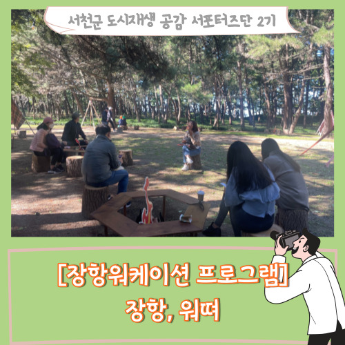  [서포터즈][충남서천] 장항워케이션 프로그램