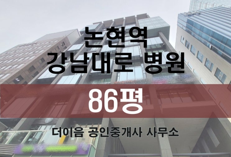 강남 병원 임대 80평대, 강남대로 논현역 성형외과 피부과 의원 추천