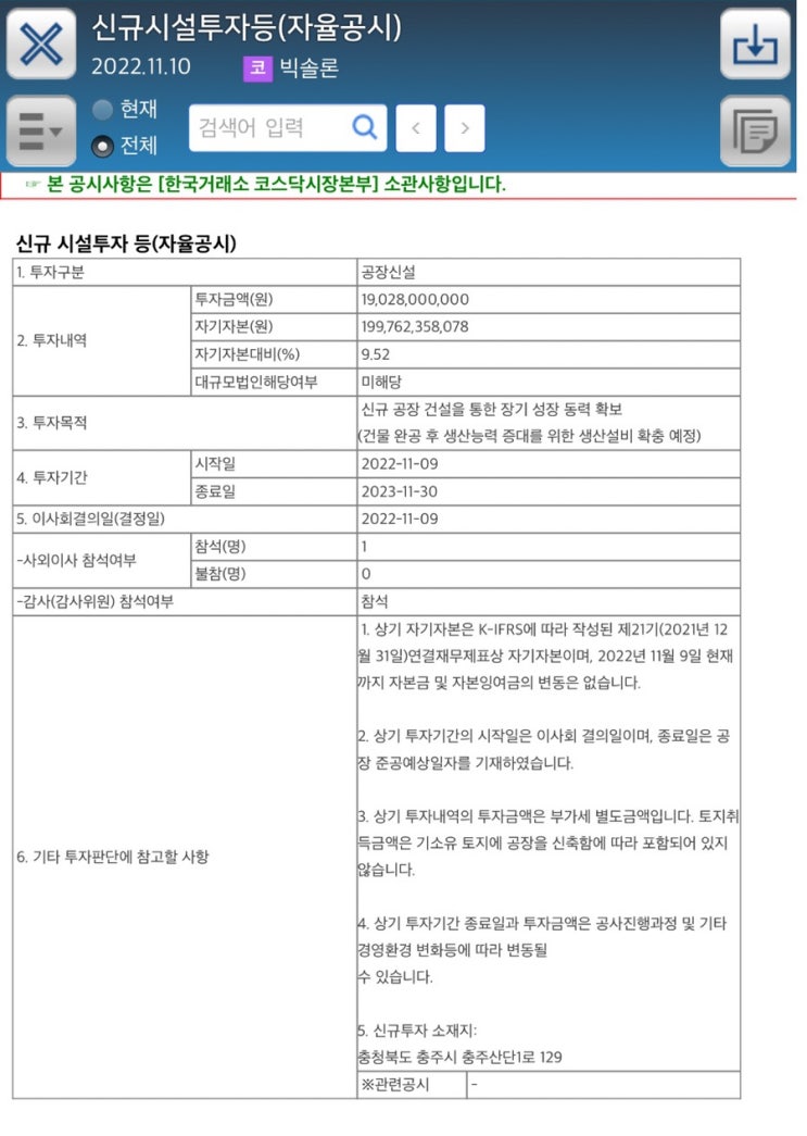  신규시설투자등(자율공시)2022.11.10코 빅솔론