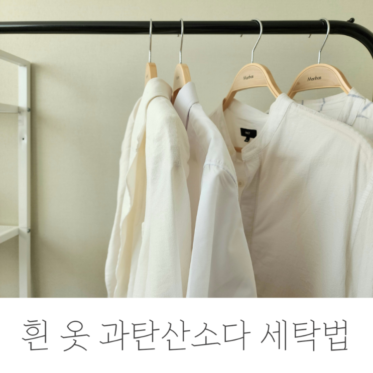  과탄산소다 세탁, 흰옷 황변 제거에 효과적이에요.