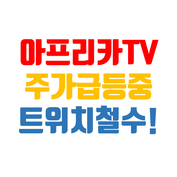  아프리카TV 주가, 급상승 중 트위치 한국 시장에서 철수!?