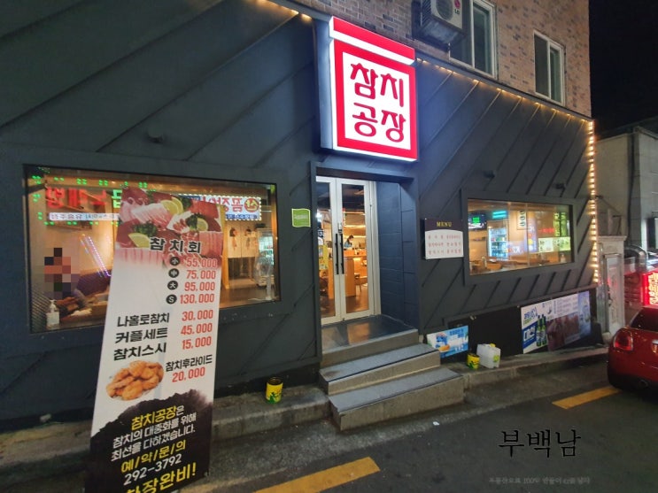 부산 하단동 나만 알고싶은 참치집 참치공장