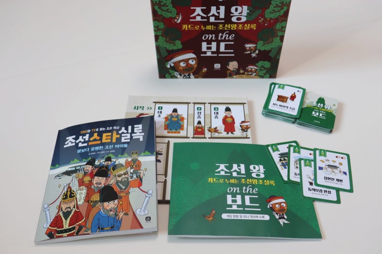  조선왕 순서, 조선왕조 계보 책과 보드게임으로 즐거운 공부 시작!