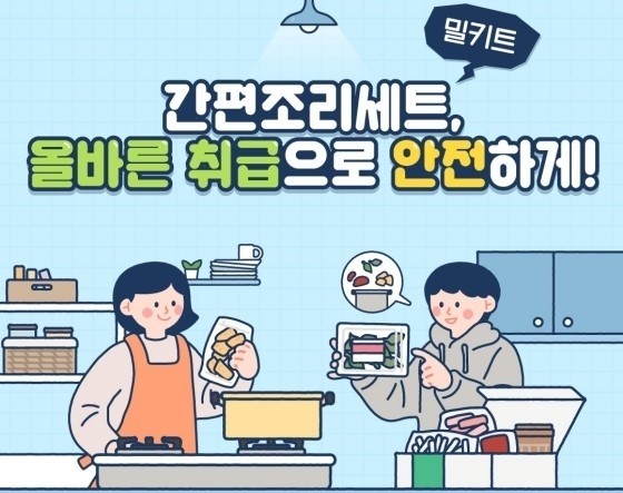 간편조리 식품 안전하게 섭취방법!