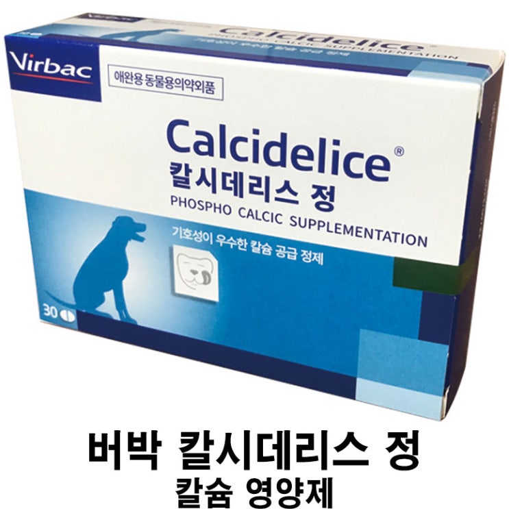  [버박 칼시데리스 정 - 칼슘 영양제] 배곧 반려용품점 펫마루