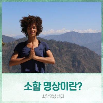  인도 호흡 명상 방법 중의 하나인 '소함 명상', 불안감 해소, 불면증해소, 스트레스에 좋은 명상법 ( 前 SK 행복날개수련원 이정훈 사범의 소함명상센터 )