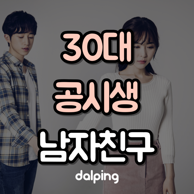  [공시생 연애] 공시생 남친과 미래를 약속해도 될까요?