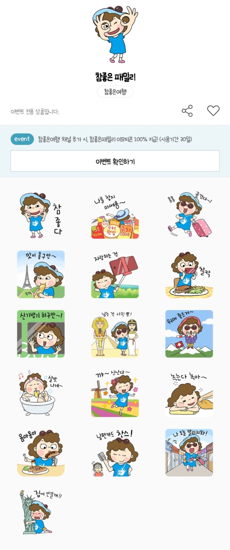 카카오톡 무료 이모티콘_참좋은 패밀리_참좋은여행 카카오톡 무료 이모티콘_참좋은 패밀리_참좋은여행