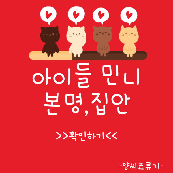 민니 집안,본명 당신이 모르는 몇가지 사실!