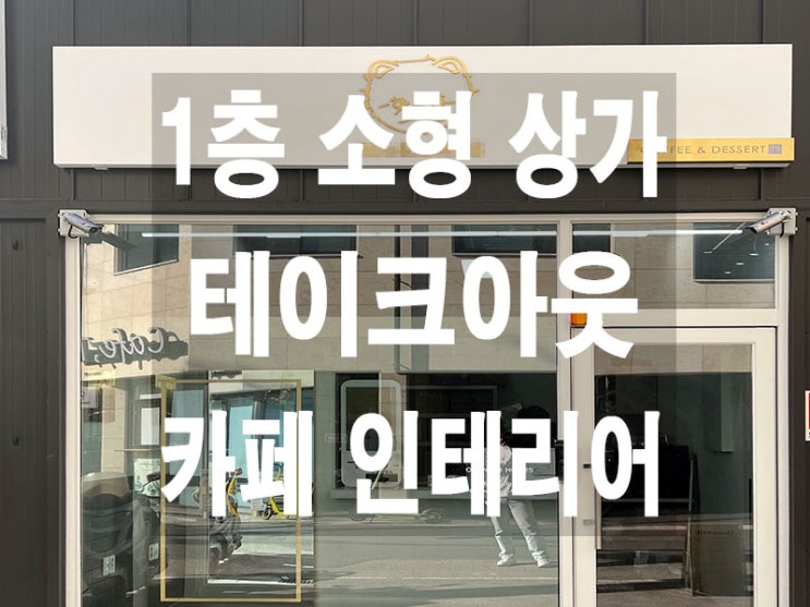  수원 인계동 1인 테이크아웃 카페 창업 인테리어