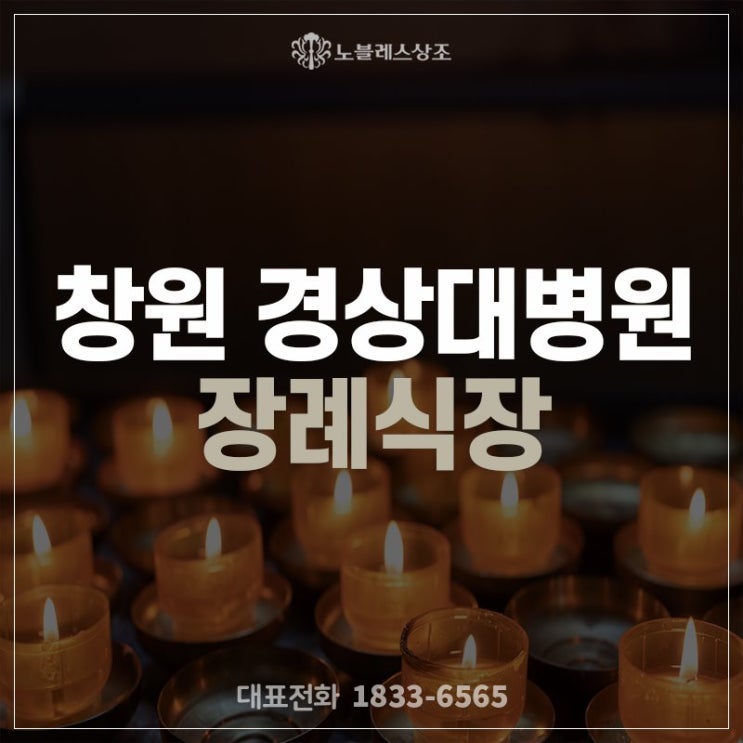  믿음으로 진행된 창원 경상대병원 장례식장의 장례