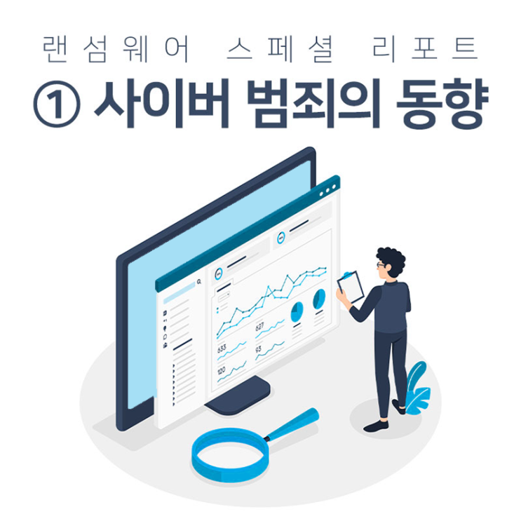  ① 사이버 범죄의 동향 [랜섬웨어 스페셜 리포트]