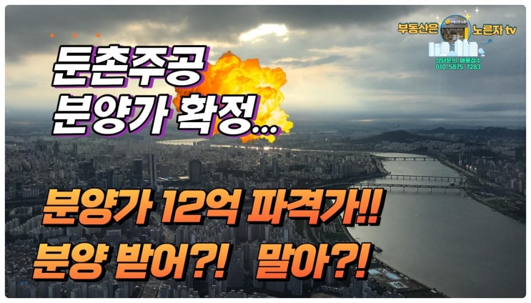  둔촌주공 분양가 확정... 둔촌주공아파트 12억 파격가! 분양 받어?! 말어?! 폭망이냐?