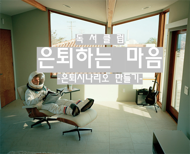  은퇴하는 마음; 같은뜻 다른 생각_은퇴의 시나리오