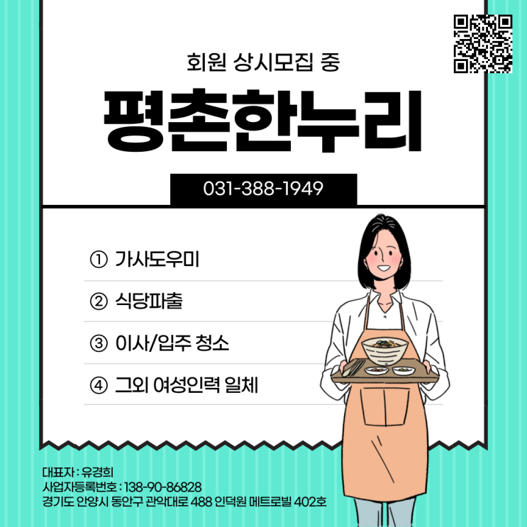  [인덕원/대야미/도마교동/포일동] 여성인력전문 평촌한누리! 회원 상시 모집 중! 가사 식당 청소 파출부 공장 김장도우미 일당 알바 구인 구직 당일지급