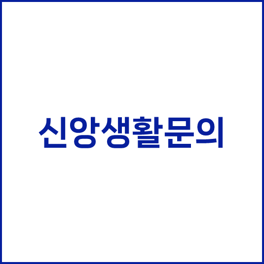  신앙생활 문의