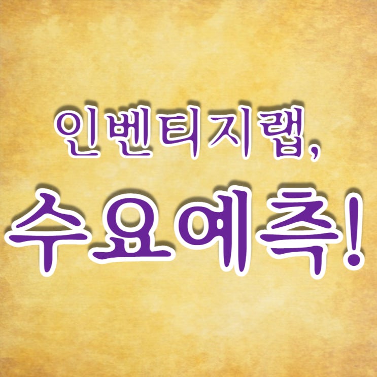  약물 전달 플랫폼 개발기업, 인벤티지랩 수요예측 아쉽네요