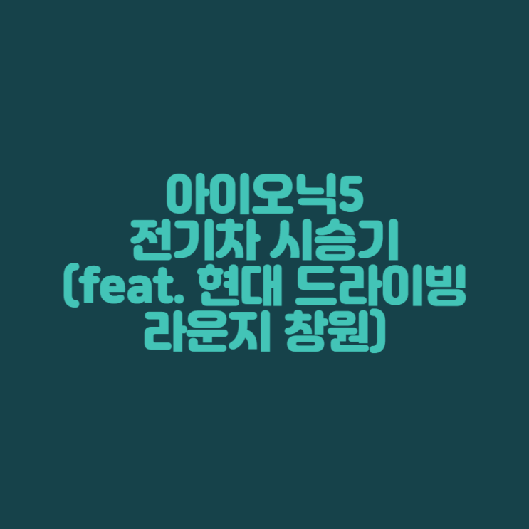  [자동차 시승기] 아이오닉5 전기차 시승기