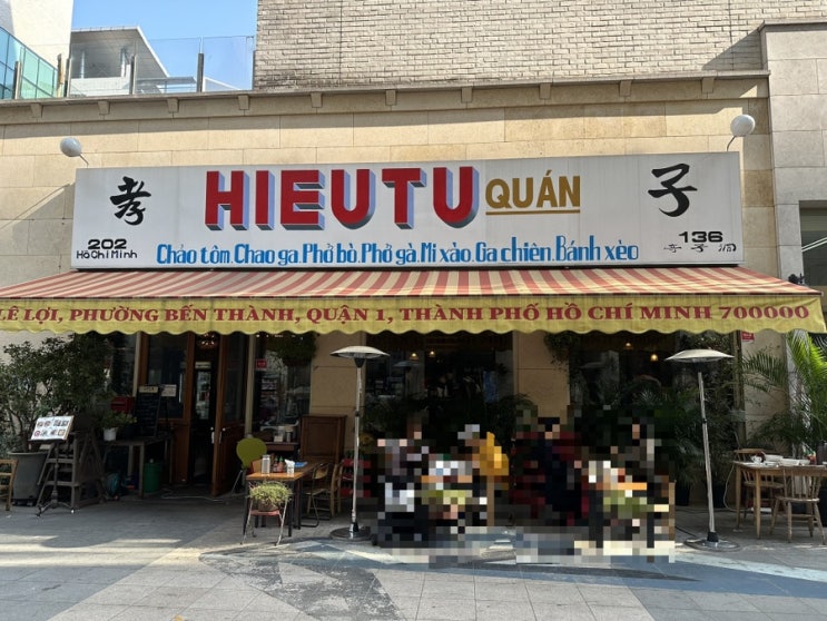  [분당 정자동] 효뜨, 베트남 분위기가 물씬