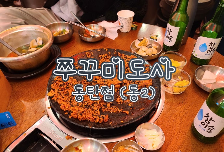  쭈꾸미도사 동탄점 - 동탄2 동탄역 근처 술집, 맛집, 재방문