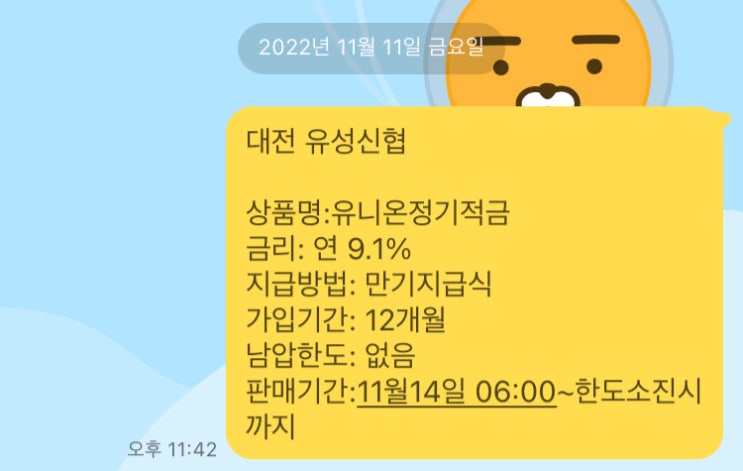  9.1% 정기적금특판 대전유성신협(11/14~)