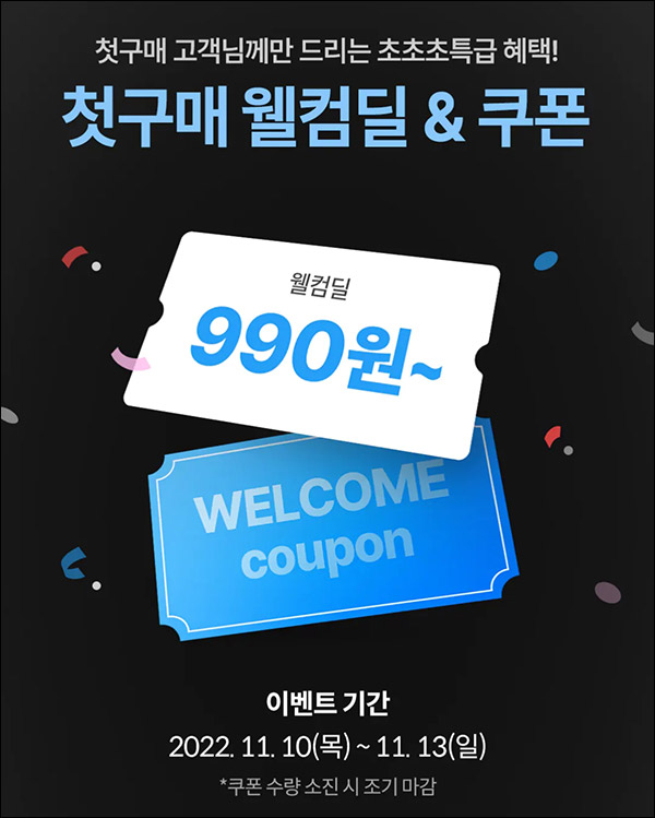 오늘의집 첫구매 990원딜 이벤트(무배)신규가입 ~11.13