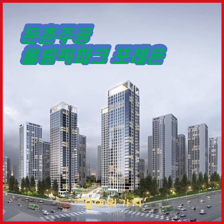 둔촌주공(올림픽파크 포레온) 입주자 모집공고 예정일, 평형별, 특별공급 세대 수, 평형별 평면도, 분양가 둔촌주공(올림픽파크 포레온) 입주자 모집공고 예정일, 평형별, 특별공급 세대 수, 평형별 평면도, 분양가