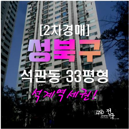 성북구아파트경매, 석관동 석계역 도보 두산아파트 33평형
