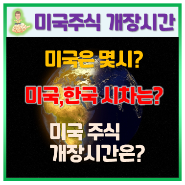 #4. 미국과 한국의 시차 및 증시 개장시간