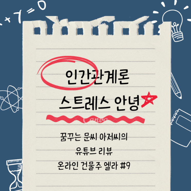  자기개발 인간관계론             by 온라인건물주 엘라 스트레스     덜 받는 노하우